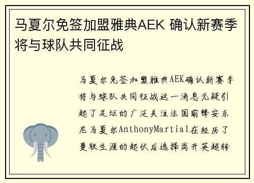 马夏尔免签加盟雅典AEK 确认新赛季将与球队共同征战