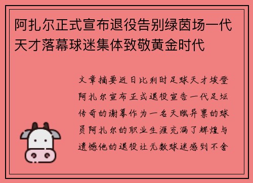 阿扎尔正式宣布退役告别绿茵场一代天才落幕球迷集体致敬黄金时代