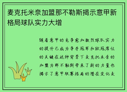 麦克托米奈加盟那不勒斯揭示意甲新格局球队实力大增