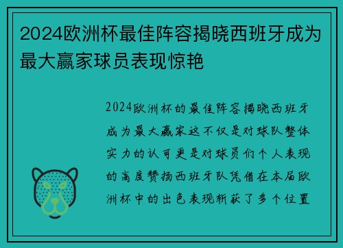 2024欧洲杯最佳阵容揭晓西班牙成为最大赢家球员表现惊艳