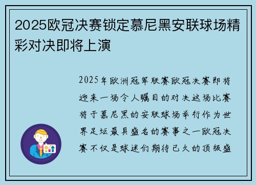 2025欧冠决赛锁定慕尼黑安联球场精彩对决即将上演