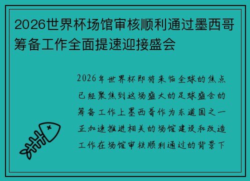 2026世界杯场馆审核顺利通过墨西哥筹备工作全面提速迎接盛会