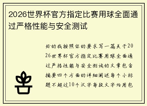 2026世界杯官方指定比赛用球全面通过严格性能与安全测试