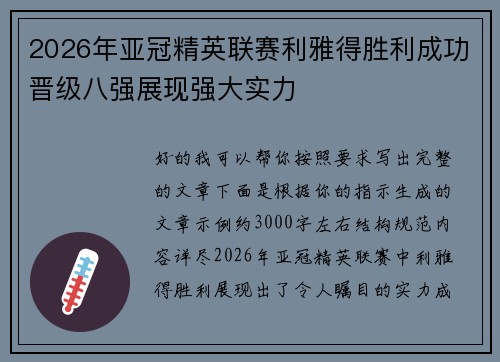 2026年亚冠精英联赛利雅得胜利成功晋级八强展现强大实力