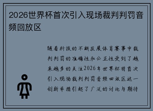 2026世界杯首次引入现场裁判判罚音频回放区