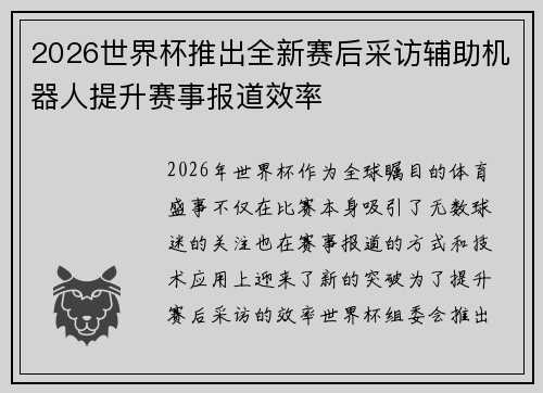 2026世界杯推出全新赛后采访辅助机器人提升赛事报道效率 2026世界杯推出全新赛后采访辅助机器人提升赛事报道效率