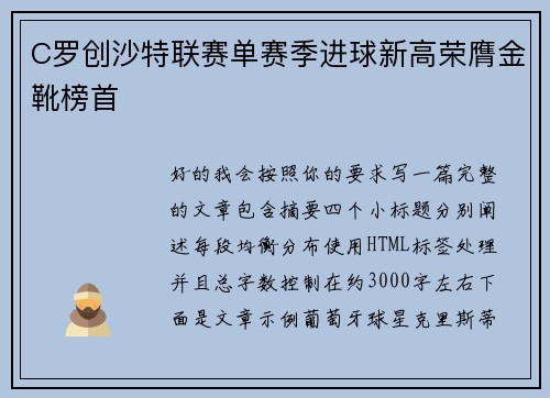 C罗创沙特联赛单赛季进球新高荣膺金靴榜首