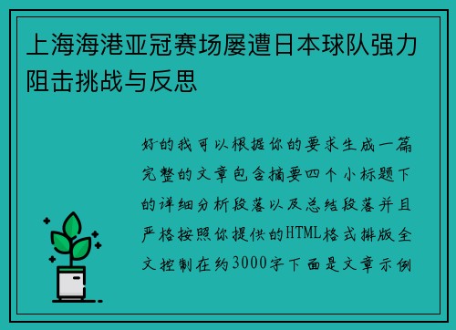 上海海港亚冠赛场屡遭日本球队强力阻击挑战与反思