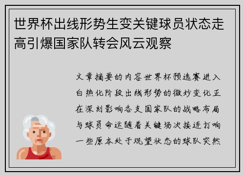 世界杯出线形势生变关键球员状态走高引爆国家队转会风云观察