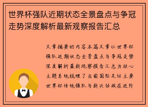 世界杯强队近期状态全景盘点与争冠走势深度解析最新观察报告汇总