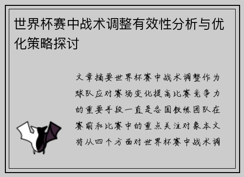 世界杯赛中战术调整有效性分析与优化策略探讨
