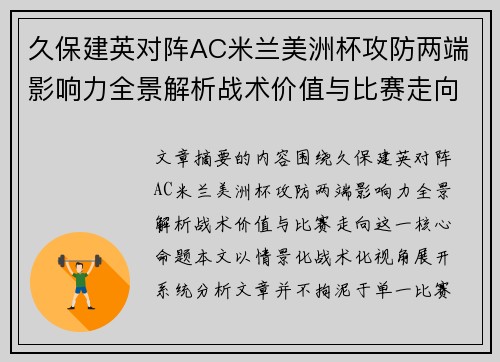 久保建英对阵AC米兰美洲杯攻防两端影响力全景解析战术价值与比赛走向