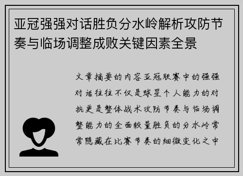 亚冠强强对话胜负分水岭解析攻防节奏与临场调整成败关键因素全景