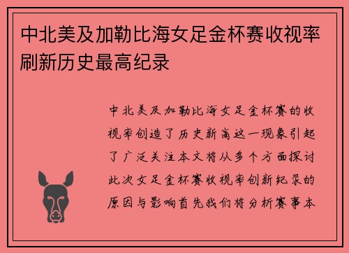 中北美及加勒比海女足金杯赛收视率刷新历史最高纪录