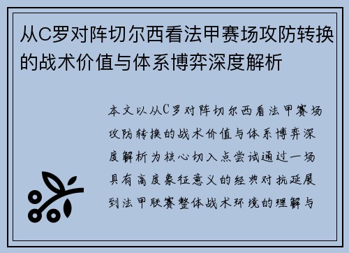 从C罗对阵切尔西看法甲赛场攻防转换的战术价值与体系博弈深度解析