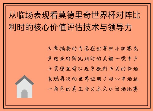 从临场表现看莫德里奇世界杯对阵比利时的核心价值评估技术与领导力