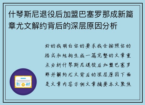 什琴斯尼退役后加盟巴塞罗那成新篇章尤文解约背后的深层原因分析