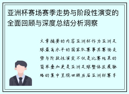 亚洲杯赛场赛季走势与阶段性演变的全面回顾与深度总结分析洞察