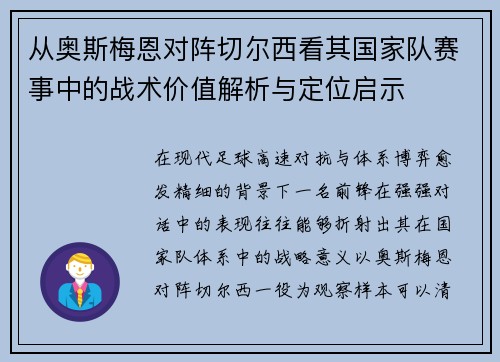 从奥斯梅恩对阵切尔西看其国家队赛事中的战术价值解析与定位启示