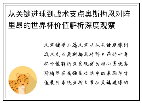 从关键进球到战术支点奥斯梅恩对阵里昂的世界杯价值解析深度观察