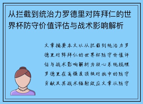 从拦截到统治力罗德里对阵拜仁的世界杯防守价值评估与战术影响解析