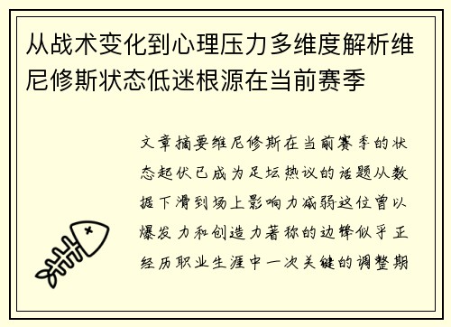 从战术变化到心理压力多维度解析维尼修斯状态低迷根源在当前赛季