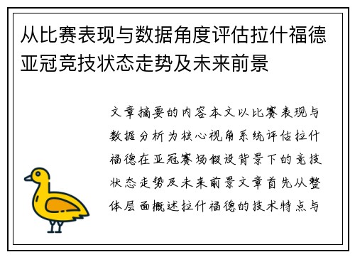 从比赛表现与数据角度评估拉什福德亚冠竞技状态走势及未来前景
