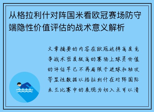 从格拉利什对阵国米看欧冠赛场防守端隐性价值评估的战术意义解析