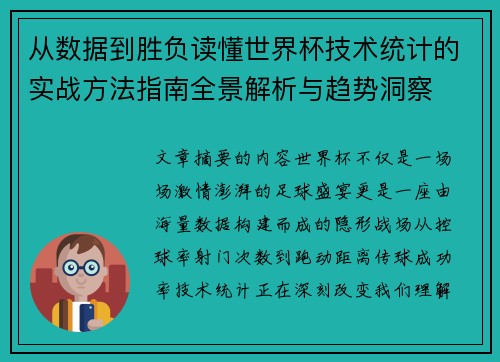从数据到胜负读懂世界杯技术统计的实战方法指南全景解析与趋势洞察