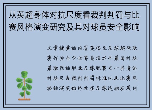 从英超身体对抗尺度看裁判判罚与比赛风格演变研究及其对球员安全影响