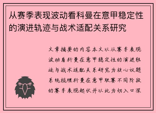 从赛季表现波动看科曼在意甲稳定性的演进轨迹与战术适配关系研究