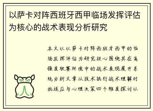 以萨卡对阵西班牙西甲临场发挥评估为核心的战术表现分析研究
