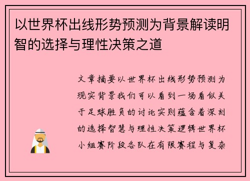 以世界杯出线形势预测为背景解读明智的选择与理性决策之道