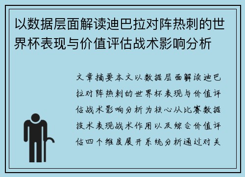 以数据层面解读迪巴拉对阵热刺的世界杯表现与价值评估战术影响分析