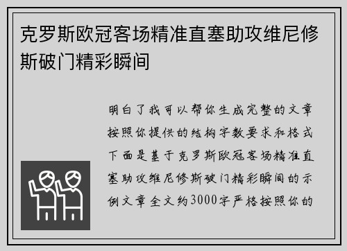 克罗斯欧冠客场精准直塞助攻维尼修斯破门精彩瞬间