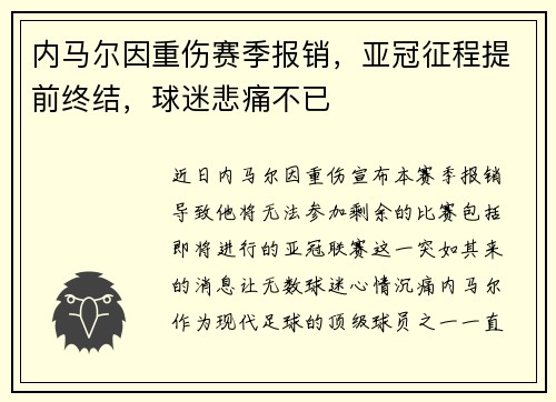 内马尔因重伤赛季报销，亚冠征程提前终结，球迷悲痛不已