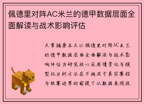 佩德里对阵AC米兰的德甲数据层面全面解读与战术影响评估