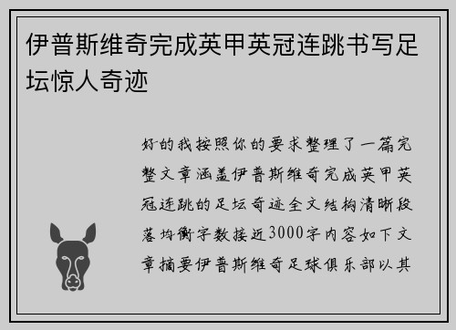 伊普斯维奇完成英甲英冠连跳书写足坛惊人奇迹