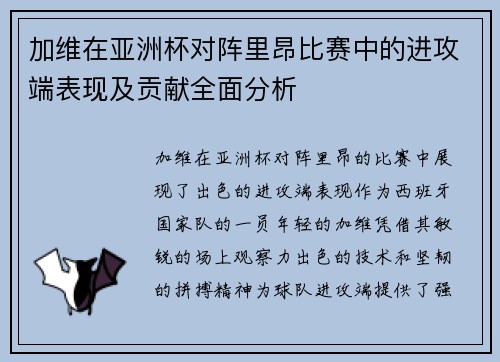 加维在亚洲杯对阵里昂比赛中的进攻端表现及贡献全面分析