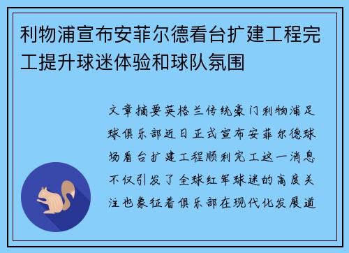 利物浦宣布安菲尔德看台扩建工程完工提升球迷体验和球队氛围