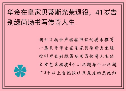 华金在皇家贝蒂斯光荣退役，41岁告别绿茵场书写传奇人生