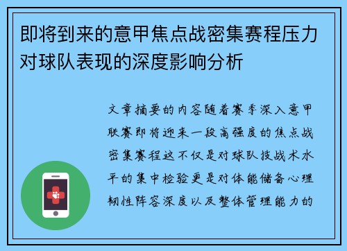 即将到来的意甲焦点战密集赛程压力对球队表现的深度影响分析