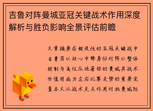 吉鲁对阵曼城亚冠关键战术作用深度解析与胜负影响全景评估前瞻