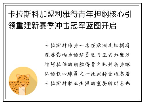 卡拉斯科加盟利雅得青年担纲核心引领重建新赛季冲击冠军蓝图开启