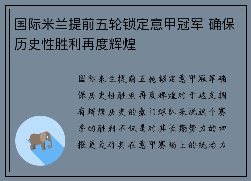国际米兰提前五轮锁定意甲冠军 确保历史性胜利再度辉煌