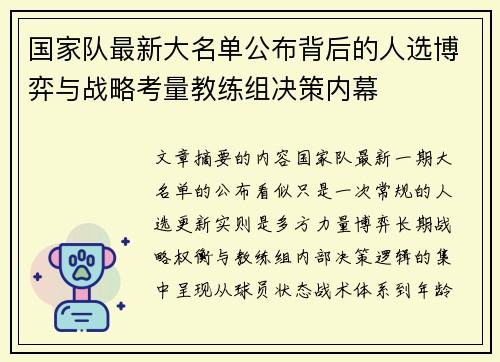 国家队最新大名单公布背后的人选博弈与战略考量教练组决策内幕