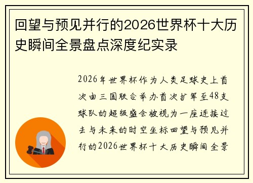 回望与预见并行的2026世界杯十大历史瞬间全景盘点深度纪实录