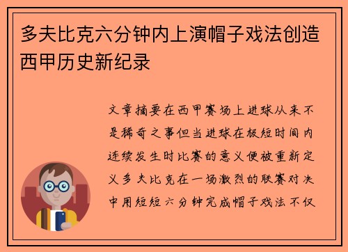 多夫比克六分钟内上演帽子戏法创造西甲历史新纪录