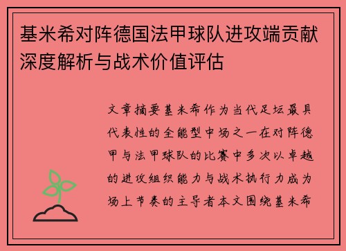 基米希对阵德国法甲球队进攻端贡献深度解析与战术价值评估