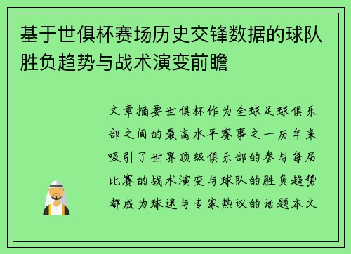 基于世俱杯赛场历史交锋数据的球队胜负趋势与战术演变前瞻
